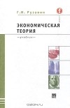 Георгий Рузавин - Экономическая теория