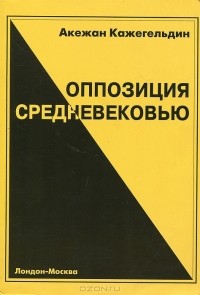 Акежан Кажегельдин - Оппозиция средневековью