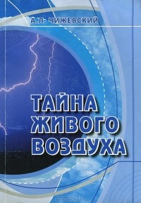 Александр Чижевский - Тайна живого воздуха