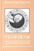 Константин Дараган - Транзиты. Краткое руководство по технике транзитного прогнозирования