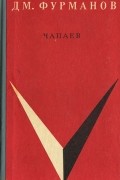 Дмитрий Фурманов - Чапаев