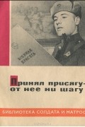 Восток Громов - Принял присягу - от нее ни шагу