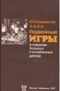 Подвижные игры в терапии больных и ослабленных детей