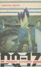 Валентин Пикуль - Реквием каравану PQ-17