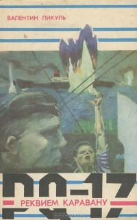 Валентин Пикуль - Реквием каравану PQ-17