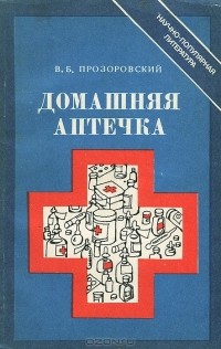 Валентин Прозоровский - Домашняя аптечка