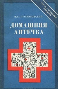 Валентин Прозоровский - Домашняя аптечка