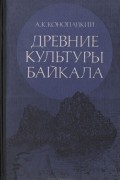 Александр Конопацкий - Древние культуры Байкала