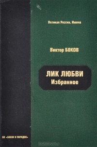 Виктор Боков - Лик любви