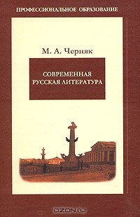 Мария Черняк - Современная русская литература