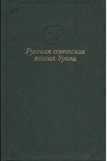  - Русская советская поэзия Урала