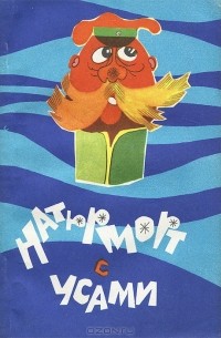 Натюрморт с усами