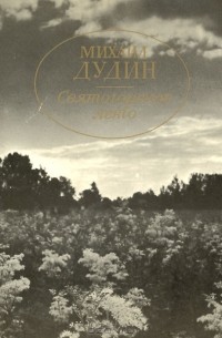 Михаил Дудин - Святогорское лето