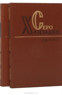 Серо Ханзадян - Серо Ханзадян. Избранные произведения в 2 томах (комплект)