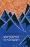 Насирдин Байтемиров - Бунтарка и колдун