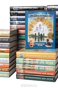 Серия "Энциклопедия для детей" (комплект из 42 книг)