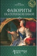 Нина Соротокина - Фавориты Екатерины Великой