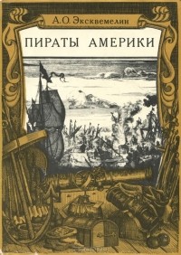 Александр Оливье Эксквемелин - Пираты Америки