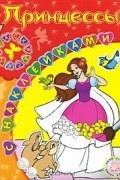  - Принцессы. Раскраска с наклейками