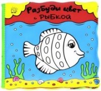 Мойра Баттерфилд - Разбуди цвет с рыбкой