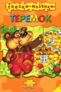 Сказки-мозаики. Теремок