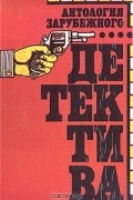 Антология зарубежного детектива