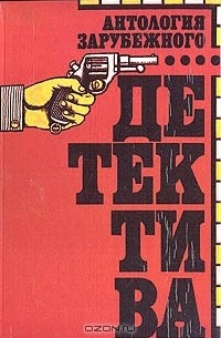 Антология зарубежного детектива
