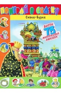 Татьяна Пряникова - Сивка-Бурка. Книжка с наклейками
