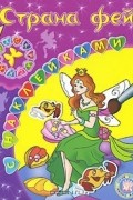 Страна фей. Раскраска с наклейками