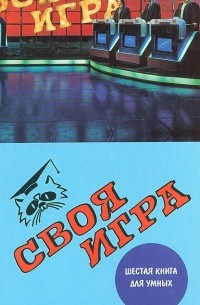  - Своя игра. Шестая книга для умных