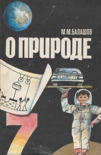 Михаил Балашов - О природе