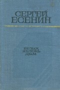 Сергей Есенин - Белых яблонь дым (сборник)