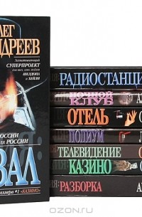  - Серия "О России и для России" (комплект из 8 книг)