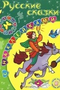 Русские сказки. Раскраска с наклейками