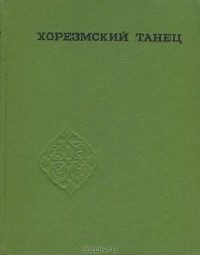 Розия Каримова - Хорезмский танец