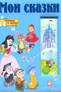  - Мои сказки (сборник)