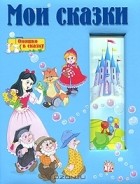  - Мои сказки (сборник)