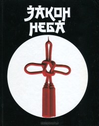  - Закон Неба