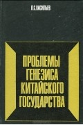 Проблемы генезиса китайского государства