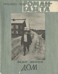 Фёдор Абрамов - Роман-газета,1980 №6(892) Дом