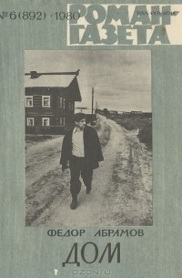 Фёдор Абрамов - Роман-газета,1980 №6(892) Дом