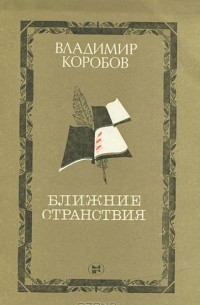 Владимир Коробов - Ближние странствия