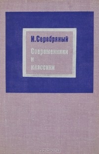 Израиль Серебряный - Современники и классики