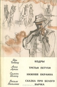  - Кодры. Третьи петухи. Нижняя окраина. Сказка про белого бычка (сборник)