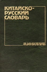 Александр Котов - Китайско-русский словарь-минимум