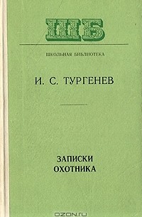 Иван Тургенев - Записки охотника (сборник)