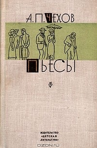 Антон Чехов - Пьесы (сборник)