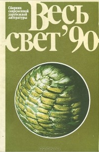 Весь свет 90. Сборник современной зарубежной литературы