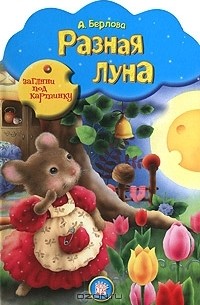 Анжела Берлова - Разная луна