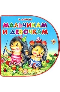 Владимир Данько - Мальчикам и девочкам